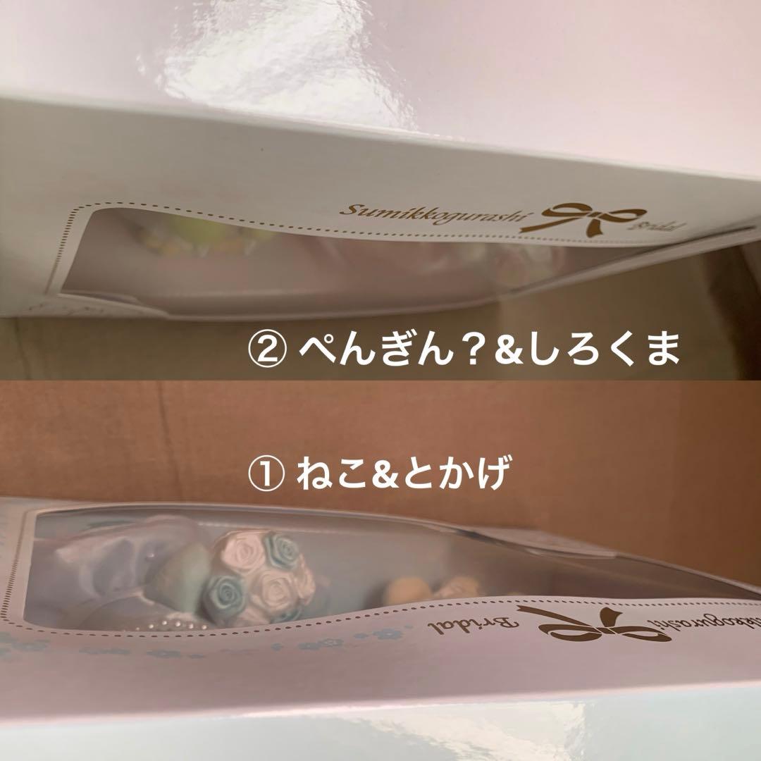 [1926]すみっコぐらし　ウェルカム　ドール第二弾　新郎・新婦２組セット