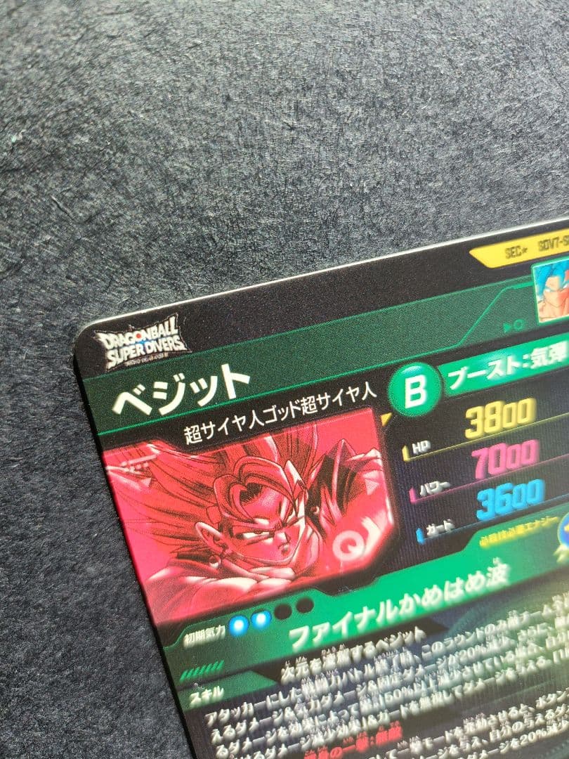 SDV7-SEC　パラレル　ベジットドラゴンボールスーパーダイバーズメルカリ便