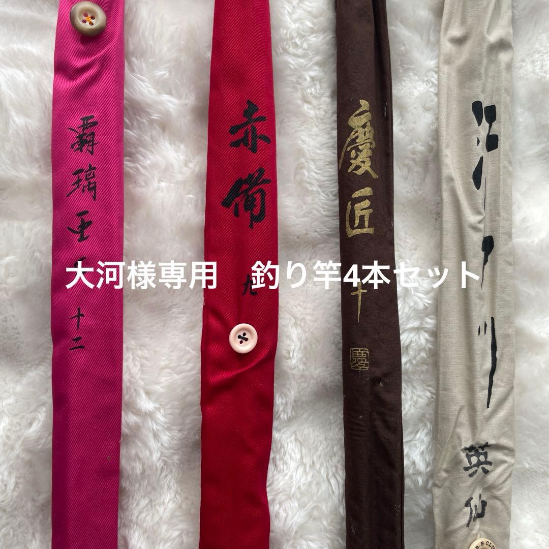 ヘラブナ竿用 竿袋セット 4色 captain-a-craft_saobukuro