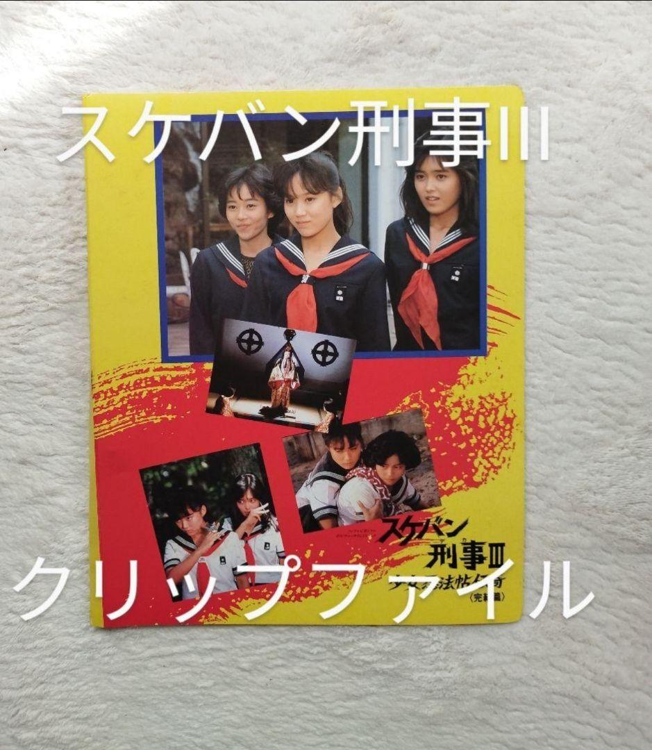 スケバン刑事III 浅香唯 中村由真 大西結花クリップファイル - メルカリ