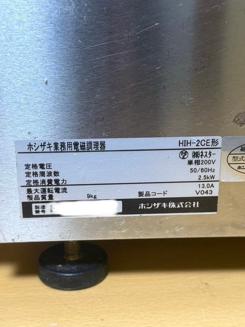 ト*ム様 HOSHIZAKI ホシザキ業務用電磁調理器 店舗取り外し品 動作未