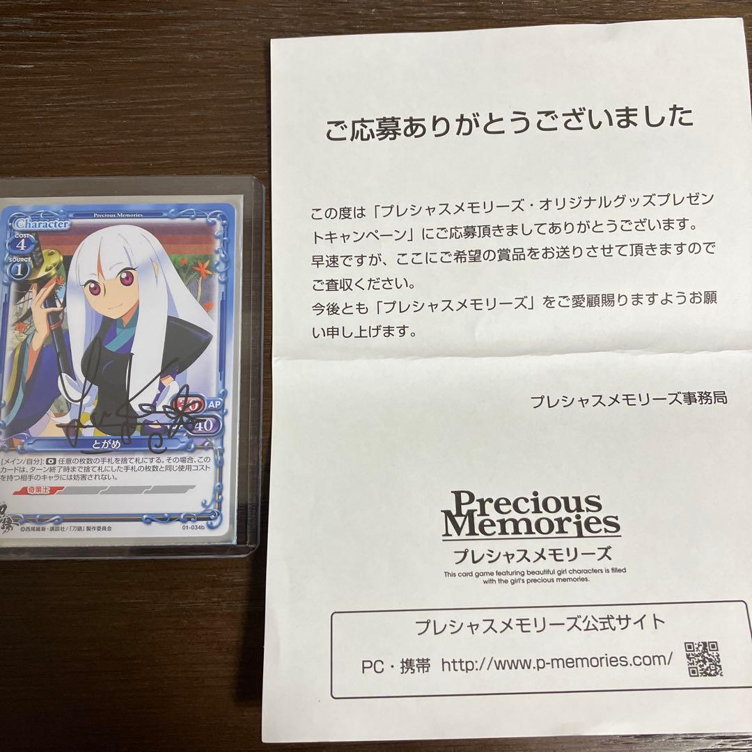 プレシャスメモリーズ　刀語　とがめ　直筆サインカード