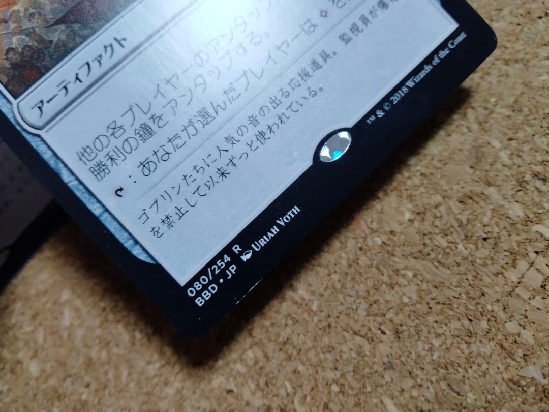 【ご確認用】バトルボンド 勝利の鐘 日本語 1枚　MTG