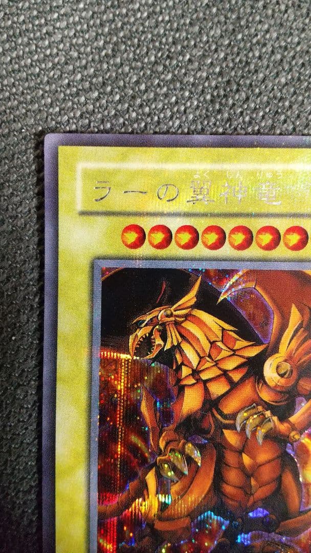 遊戯王 ラーの翼神竜 シークレットレア