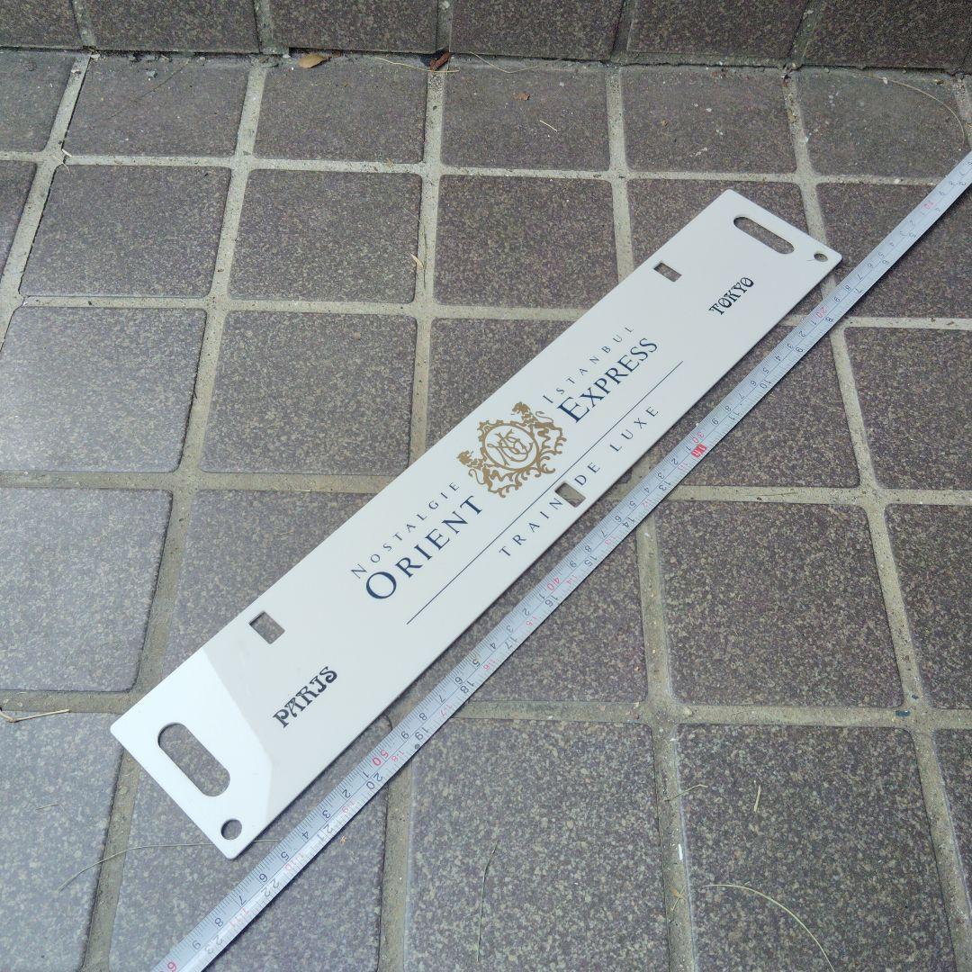 サボ 愛称板】オリエントエクスプレス パリ−東京 - メルカリ