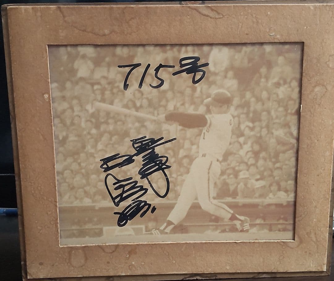 希少】王貞治 直筆サイン入り写真 額装「715号」世界新記録（当時