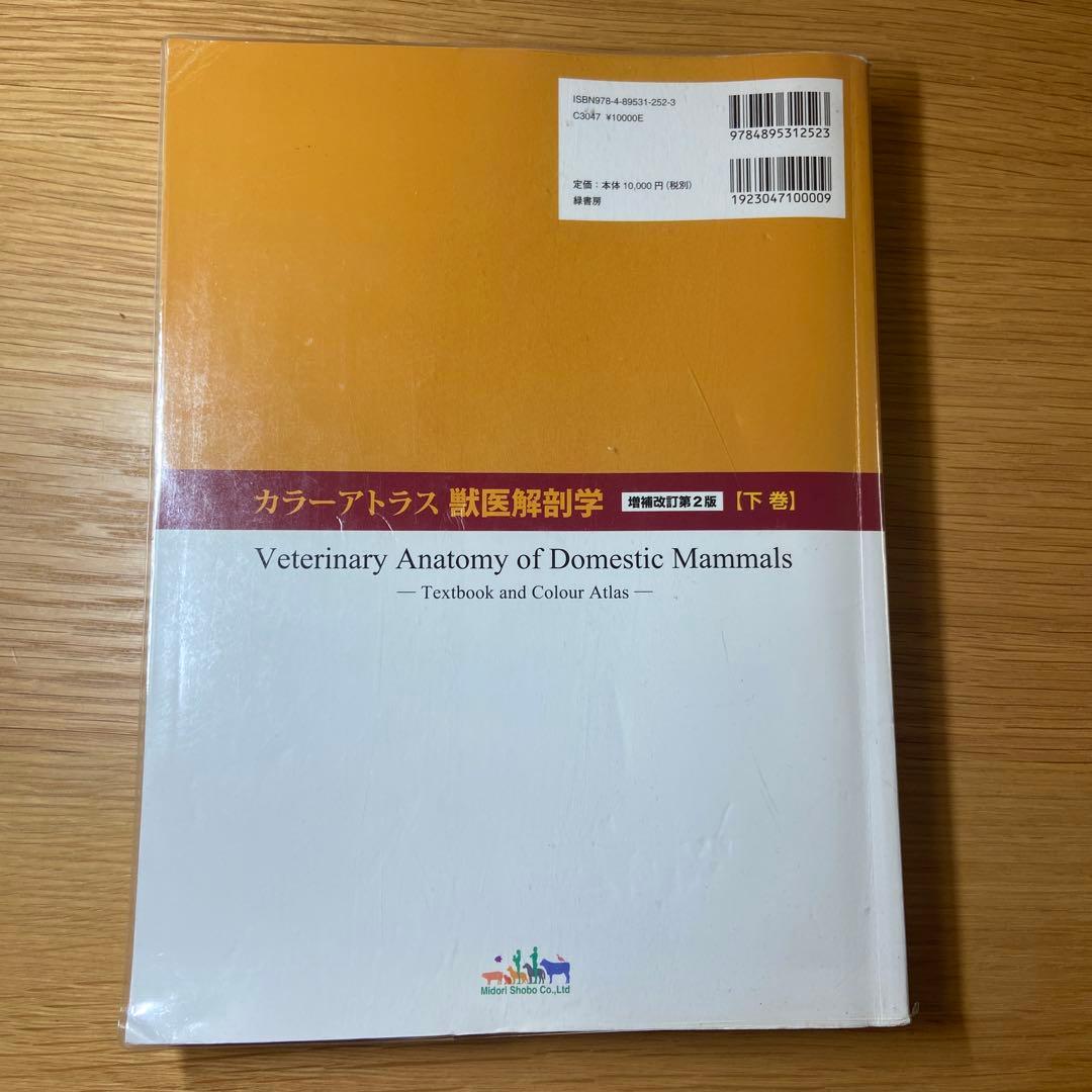 カラーアトラス獣医解剖学 【下巻】 増補改訂第2版 - メルカリ