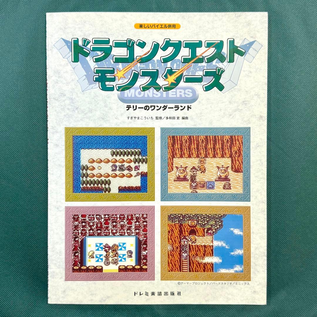 楽譜】楽しいバイエル併用 ドラゴンクエストモンスターズ テリーの