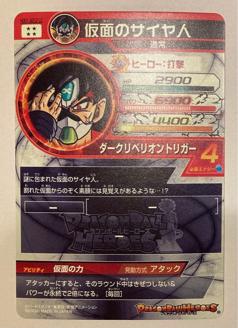 ドラゴンボールヒーローズ HGD1-SEC2 LC 仮面のサイヤ人