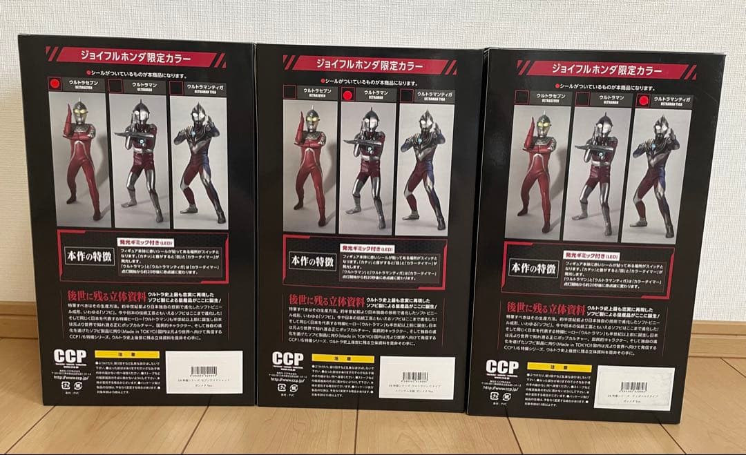ウルトラマン フィギュア CCP ジョイフル本田限定 セブン ティガ
