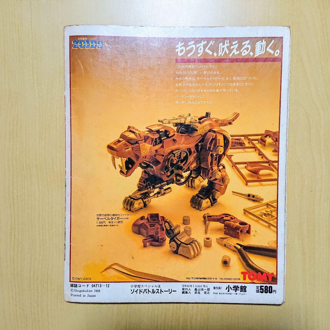 メカ生体ZOIDS ゾイドバトルストーリー 第1巻 小学館スペシャル 希少