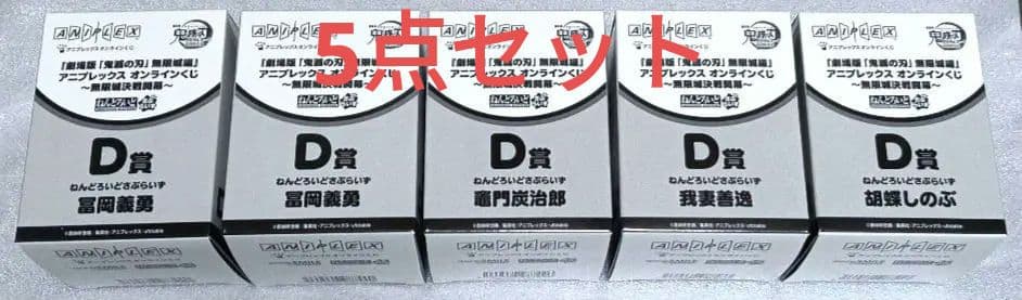 鬼滅の刃 アニプレックスオンラインくじ D賞 ねんどろいどさぷらいず 5