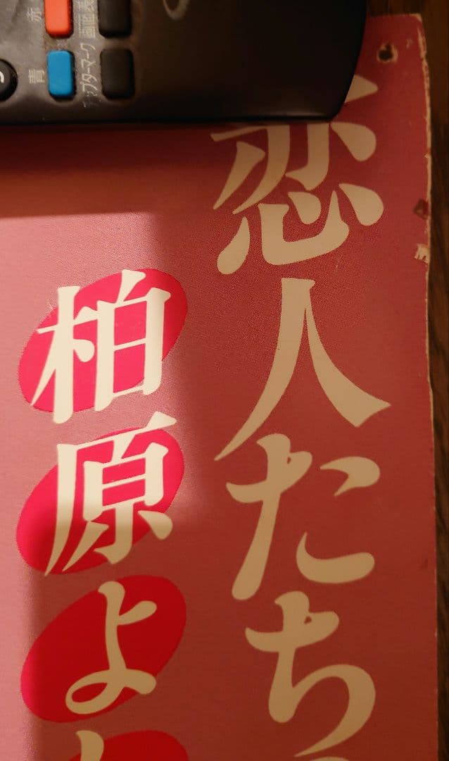 激レア 柏原よしえ 恋人たちのキャフェテラス告知ポスター - メルカリ