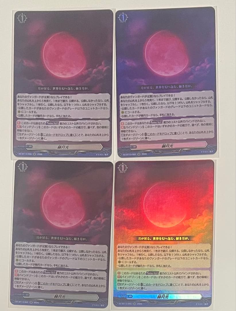 即日発送‼︎】幻真星戦 赫月光 4枚 セット - メルカリ