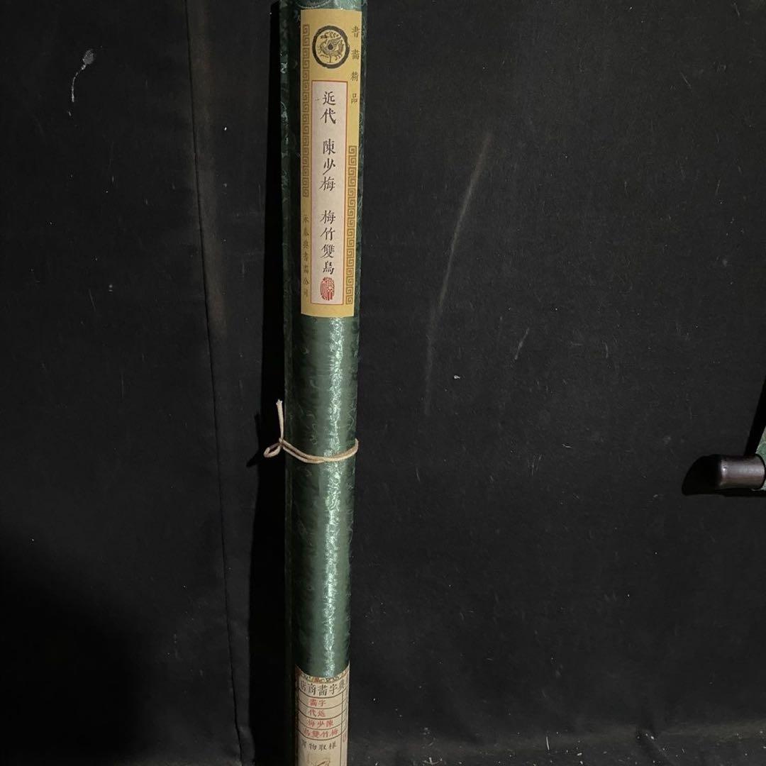 中国画 陳少梅 梅竹双鳥 掛軸 四尺中堂 証書付き 約200×70cm