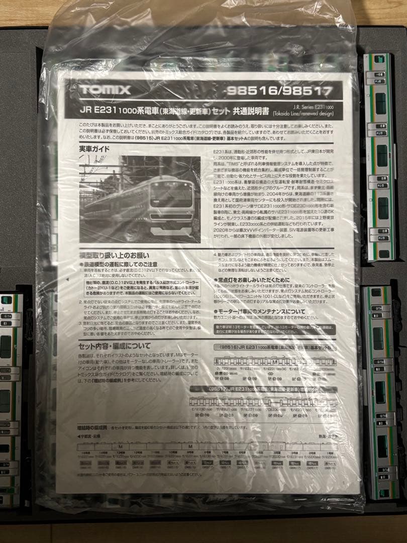 加工品 TOMIX E231系1000番台 15両宇都宮線 高崎線