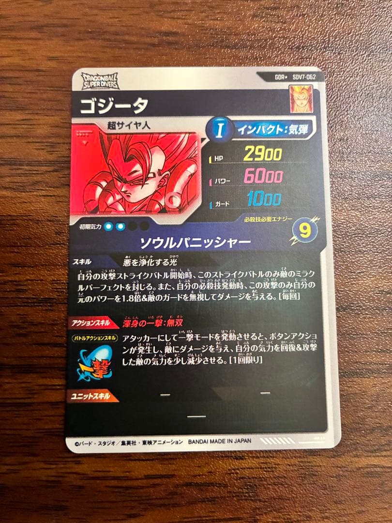 ドラゴンボールスーパーダイバーズ　ゴジータ　SDV7-062 パラレル