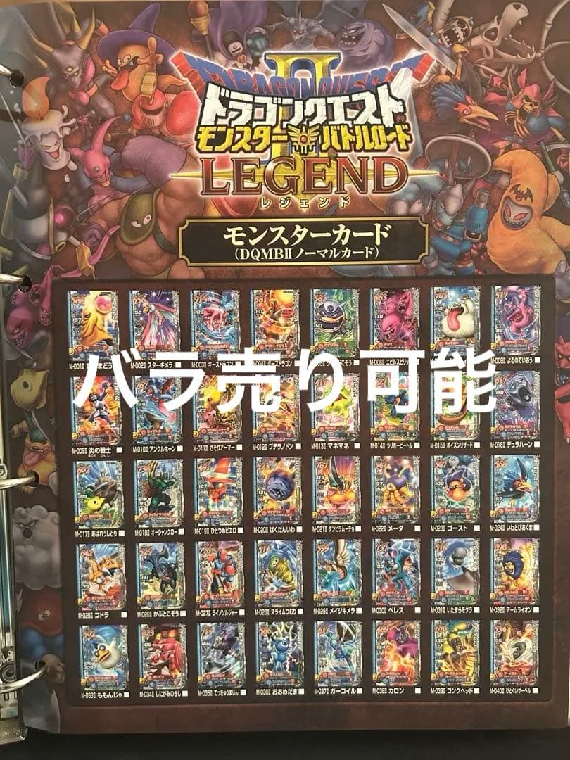 ドラゴンクエスト モンスターバトルロードⅡ ノーマル101種コンプ