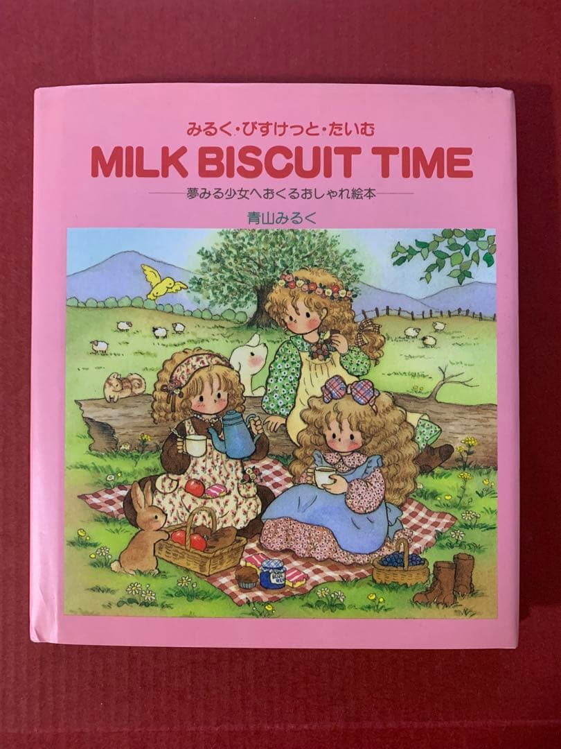 青山みるく　みるくびすけっとたいむ みるく・びすけっと・たいむ | 水曜日の黒猫は､今日もしんどいけど