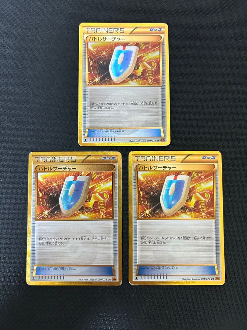 XY6 バトルサーチャー 091/078 UR 1ED 3枚 - メルカリ
