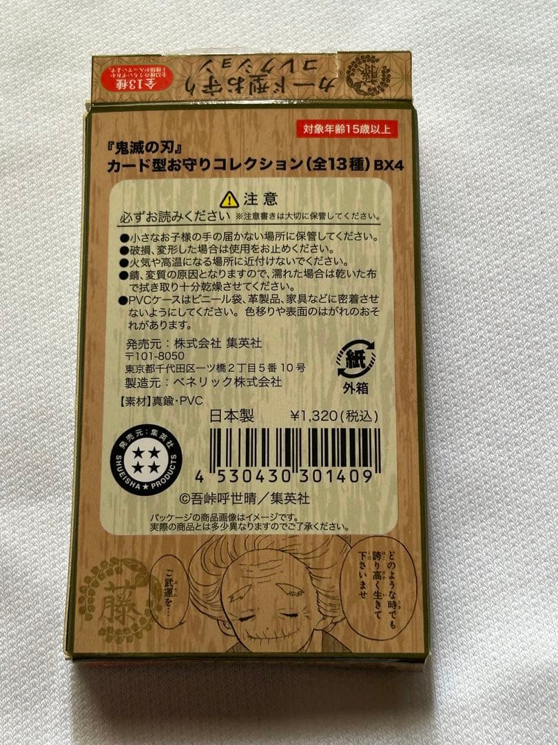 不死川実弥 お守りコレクション ジャンプショップ