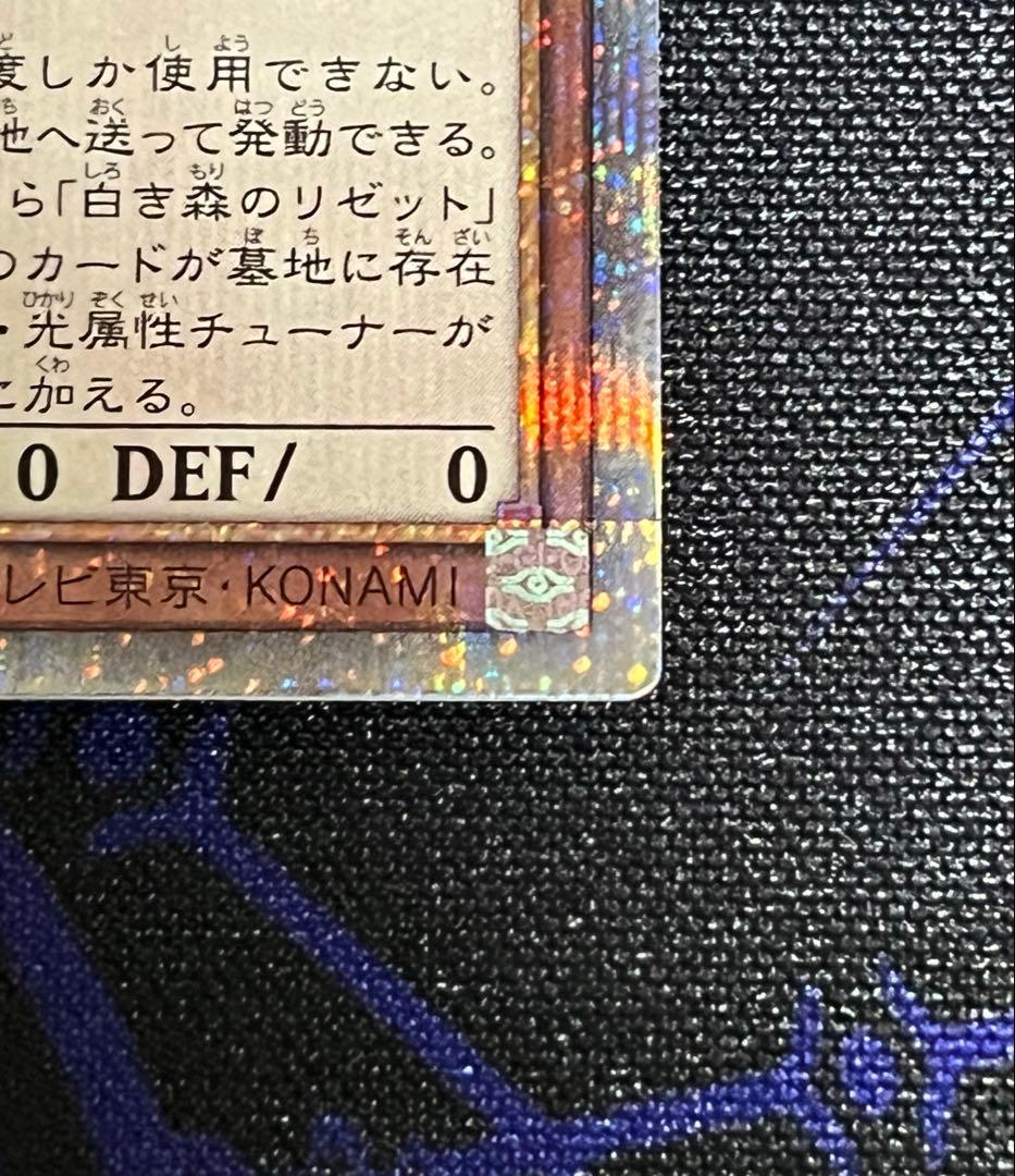 ✨希少5つ目個体✨　遊戯王 白き森のリゼット 25th クオシク