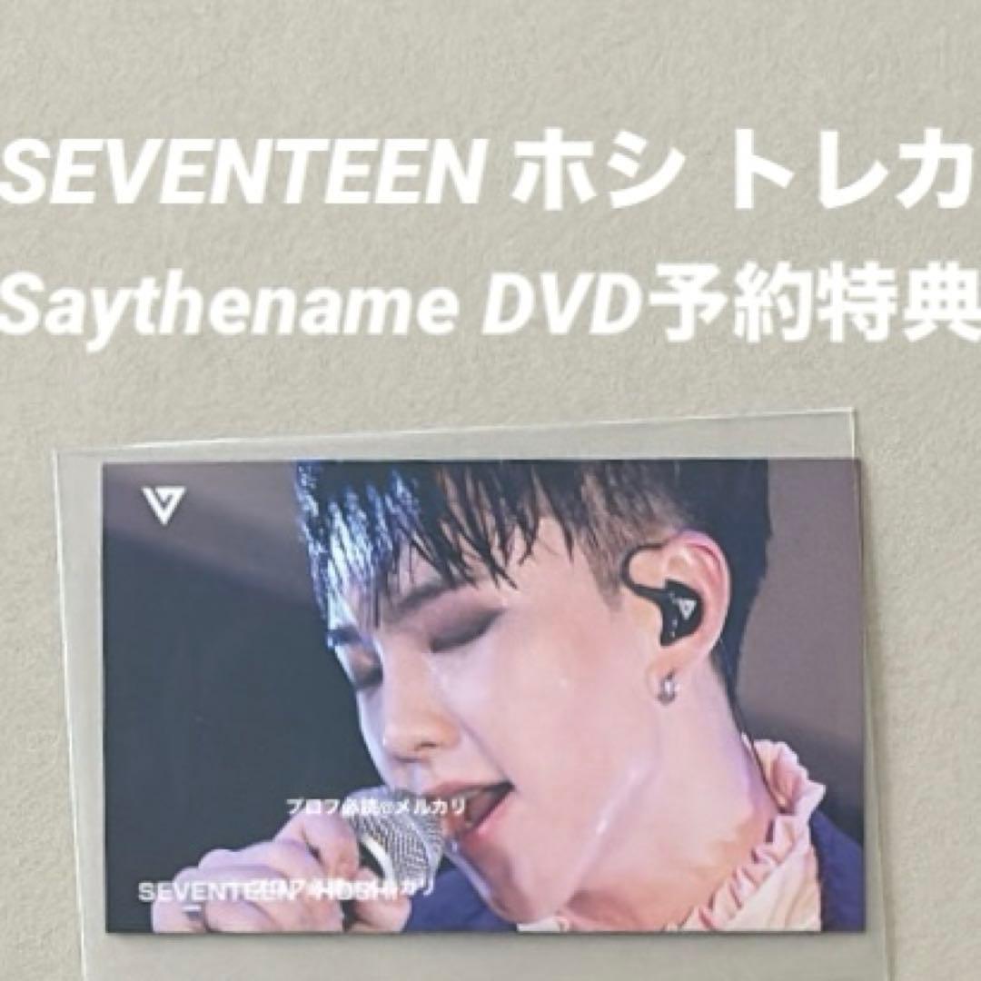 SEVENTEEN ホシ Saythename DVD予約特典 トレカ セザネ