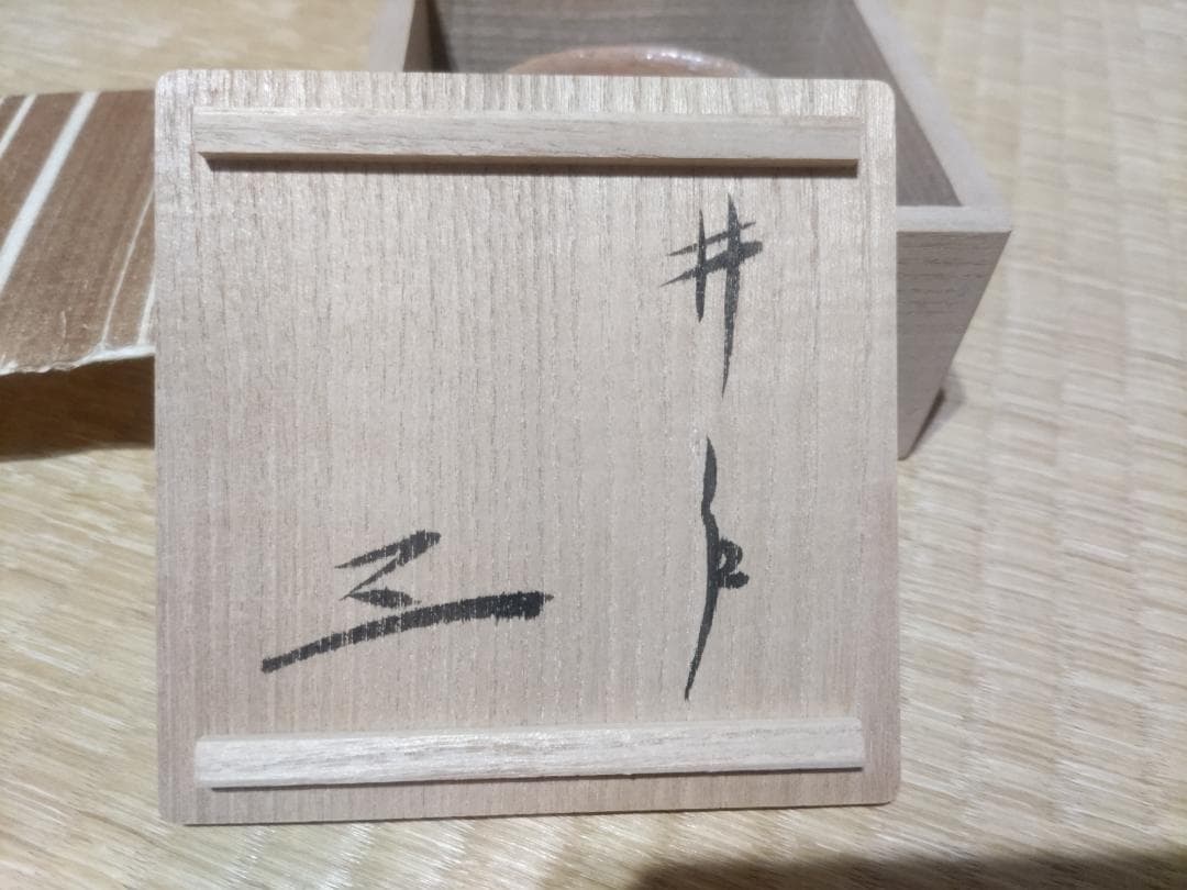 小林東五 井戸 酒盃 共箱・美品・盛期作！ - メルカリ