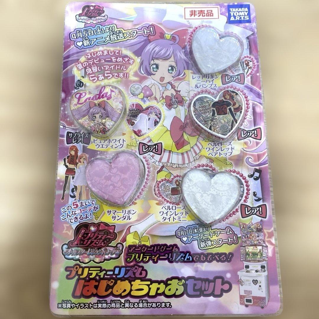 プリティーリズム　はじめちゃおセット　　非売品　タカラトミーアーツ　激レア！
