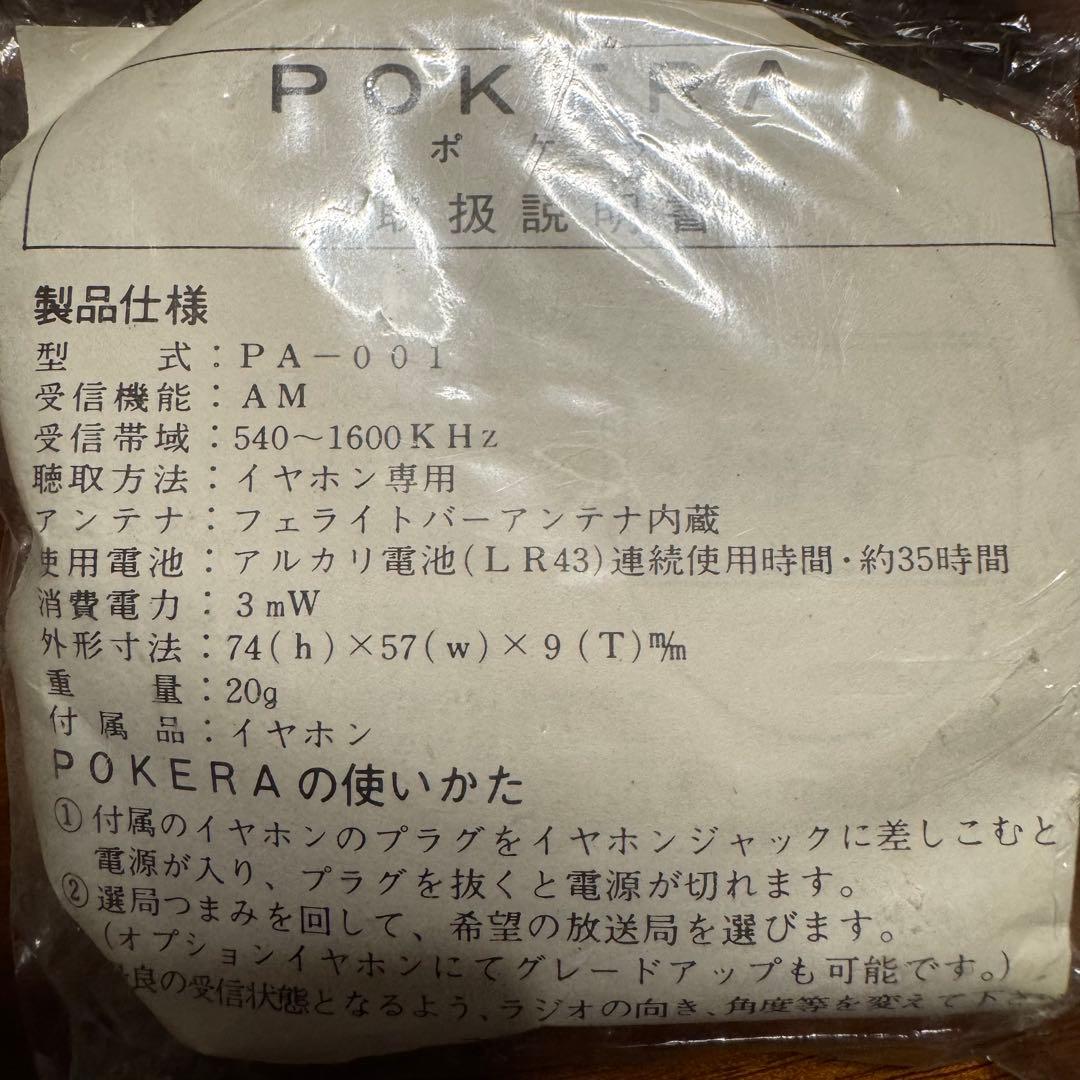 未開封】昭和レトロ 聞きすてラジオ ポケラ Pokera 当時物 - メルカリ