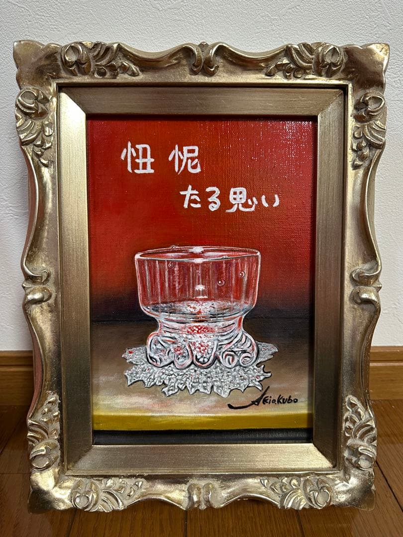 油彩画 忸怩たる思い