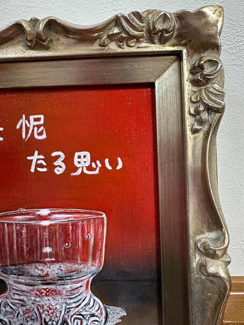 油彩画 忸怩たる思い