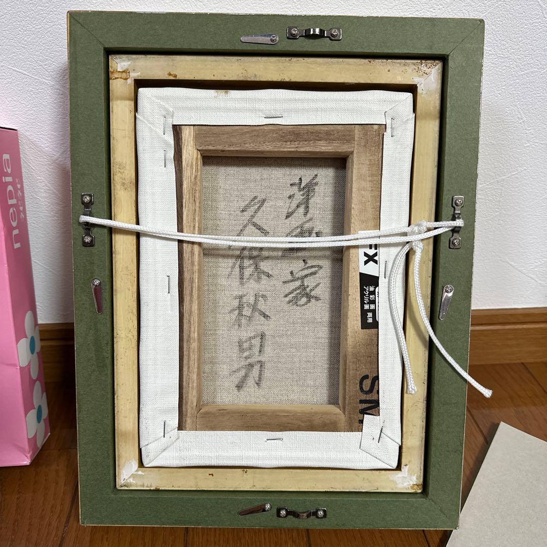 油彩画 忸怩たる思い