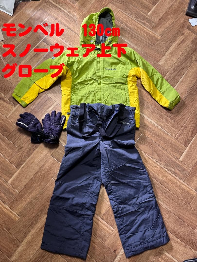 モンベル スノーウェア上下セット 130cm グローブ付き montbell/モンベル/スノーウェア上下セット（メンズ）GM/BKのレンタル