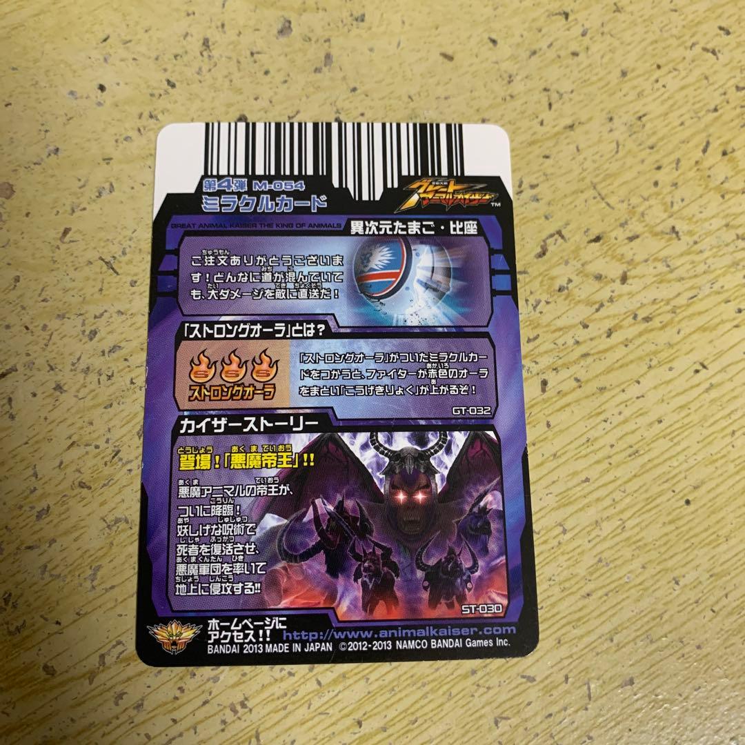 再最終値下げ)グレートアニマルカイザーカード(異次元たまご・比座