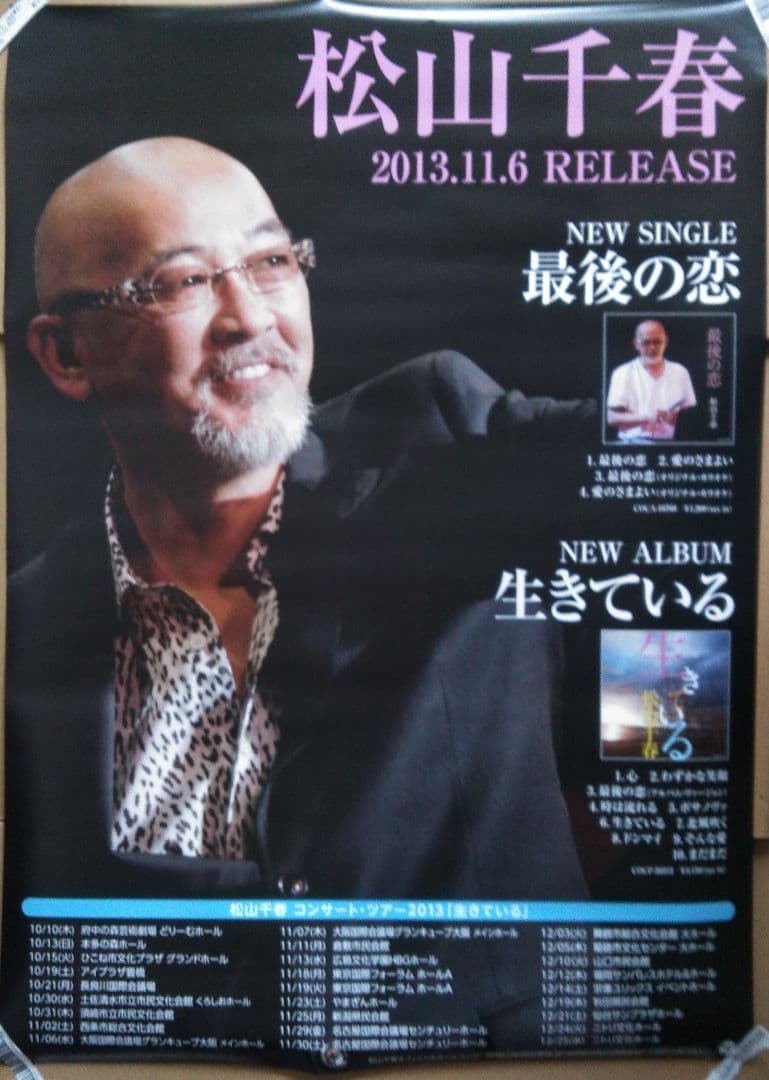 【海渡さん専用】　リクエスト４点　松山千春ポスター　まとめ商品