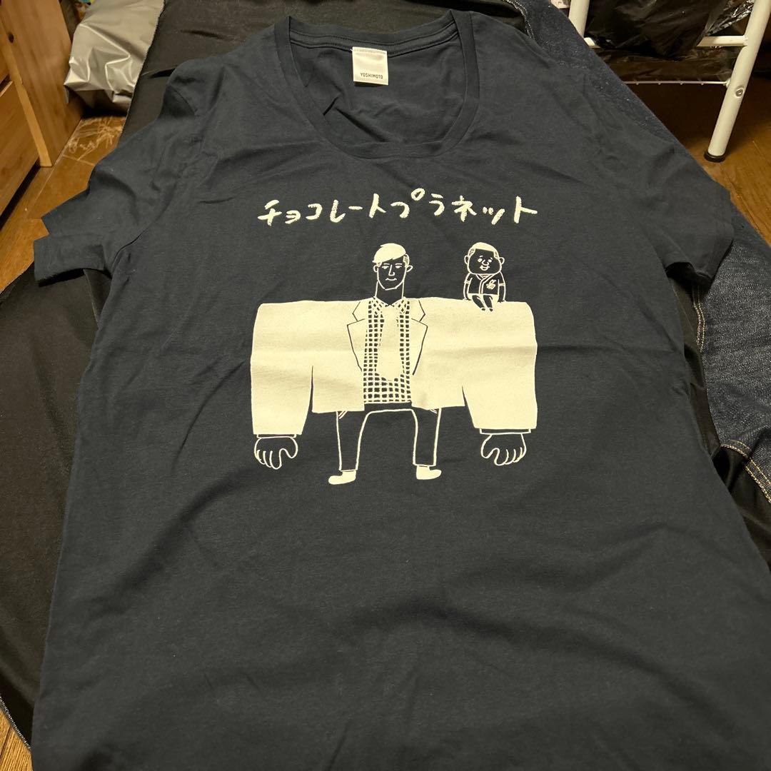 チョコレートプラネット チョコプラ Tシャツ Lサイズ チョコプラ 松尾