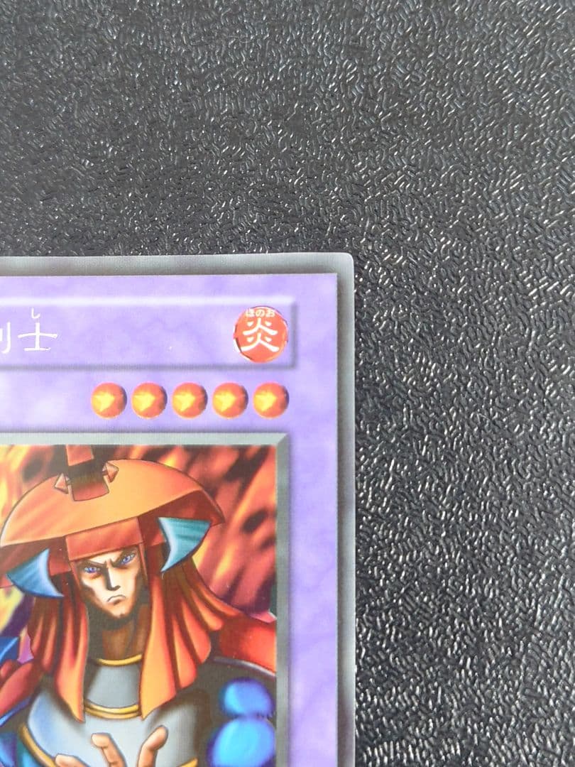 ③　炎の剣士　初期　遊戯王