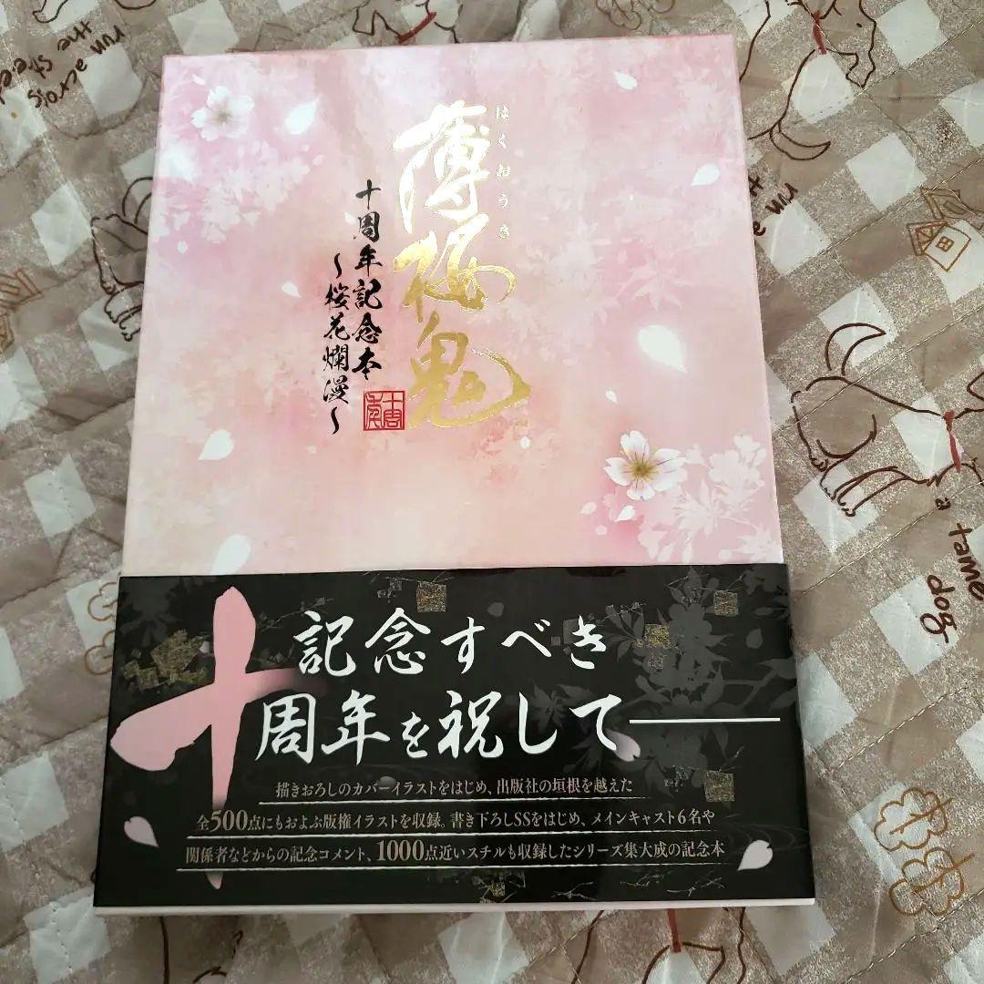 薄桜鬼 十周年記念本 桜花爛漫 薄桜鬼walker - メルカリ