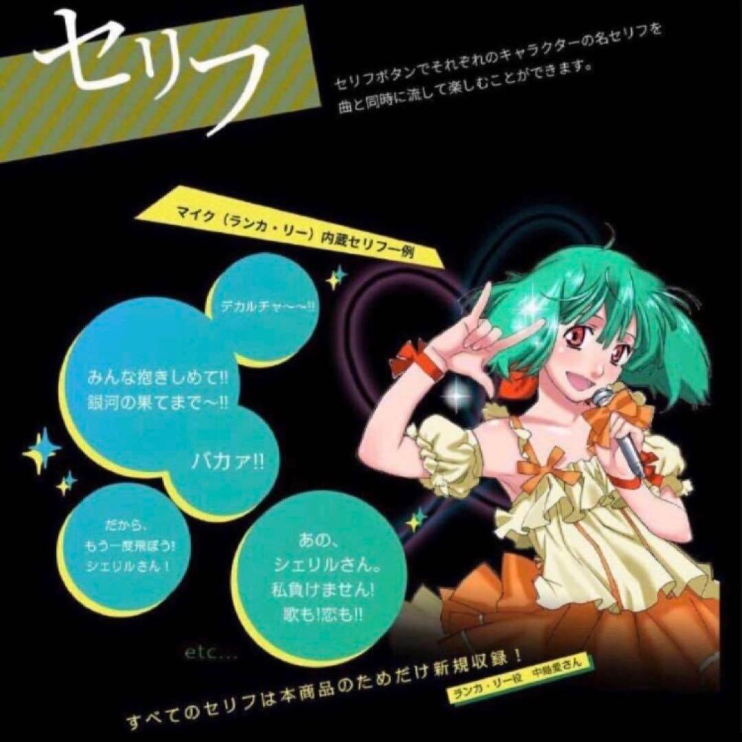 匿名配送　PROPLICA マクロスF マイクセット　シェリル　ランカ　未開封品