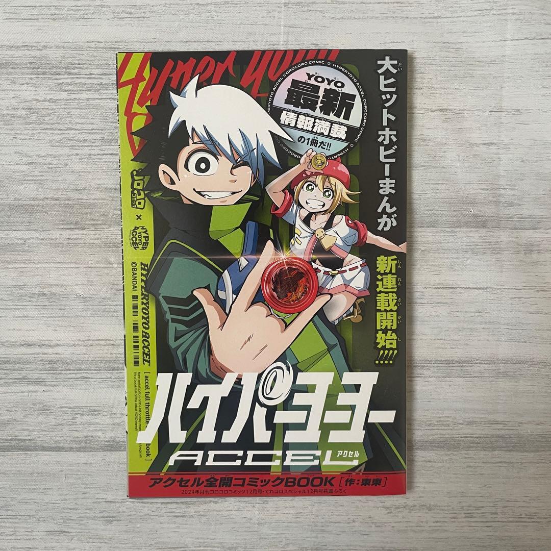 コロコロコミック2024年12月号（※一部付録欠品） - メルカリ