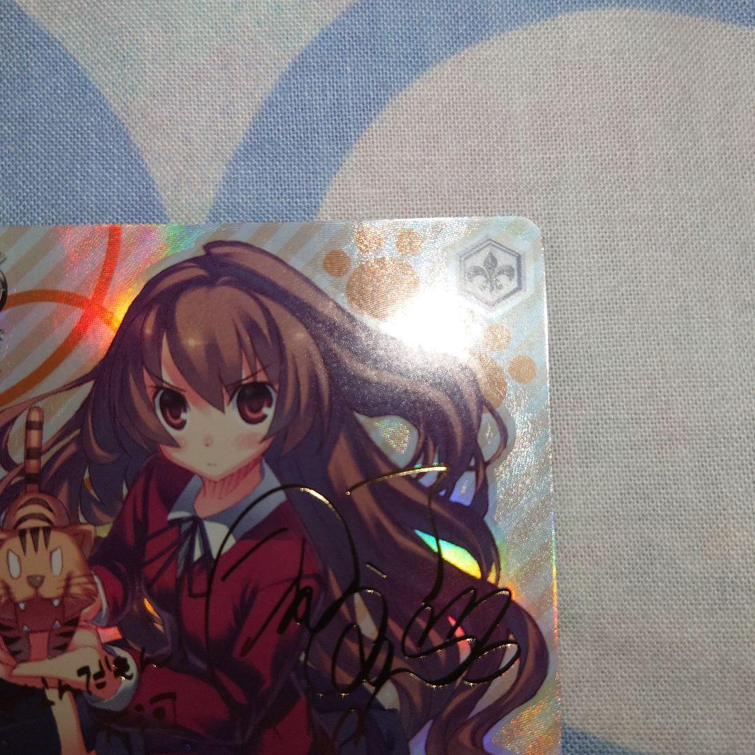 手乗りタイガー 大河/サイン入り ヴァイスシュヴァルツ ブースターパック電撃文庫