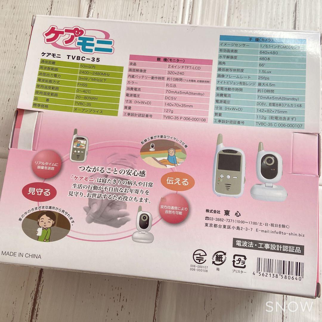 ⭐︎ 新品未使用 ケアモニ 在宅要介護者のお世話に役立つ 東心 TVBC-