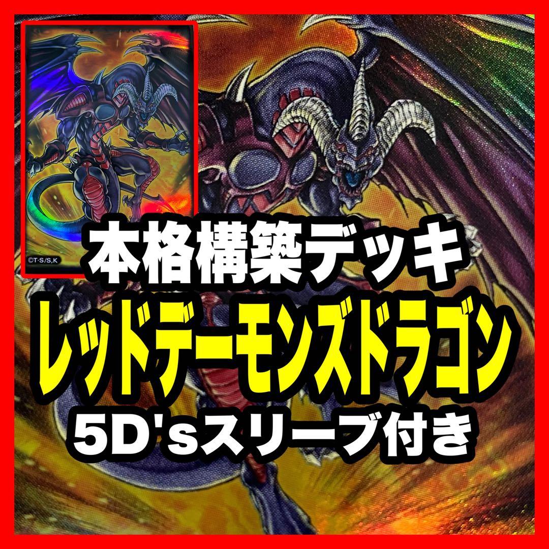 遊戯王 本格構築済み レッドデーモンズドラゴン デッキ M40枚＋Ex15枚