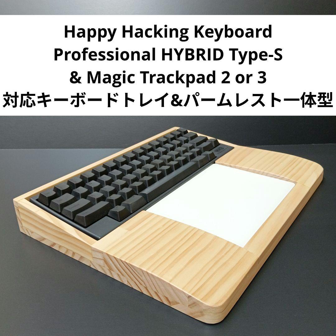 HHKB & MagicTrackpad対応キーボードトレイ&パームレスト一体型 - メルカリ