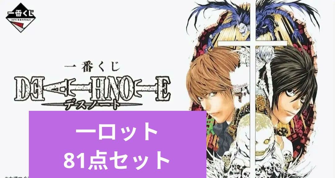 DEATH NOTE　コンプリート　ロット セット 一番くじ デスノート 漫画「DEATH NOTE」のオンラインくじが登場！ | 株式会社KADOKAWAの