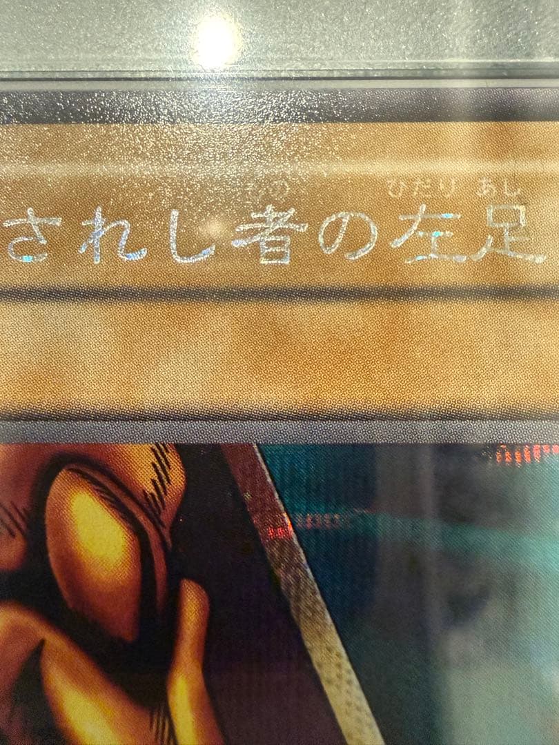 【 鑑定品 PSA9 】美品 封印されし者の左足 二期 シークレット