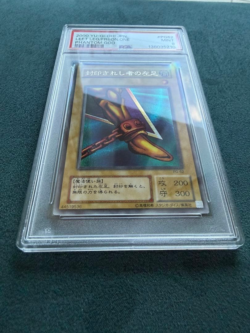 【 鑑定品 PSA9 】美品 封印されし者の左足 二期 シークレット