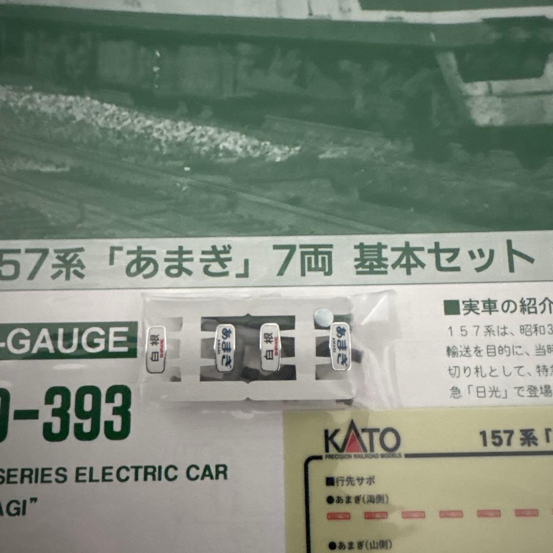【希少】KATO 10-393 157系あまぎ 7両基本⑧付属品未使用未開封