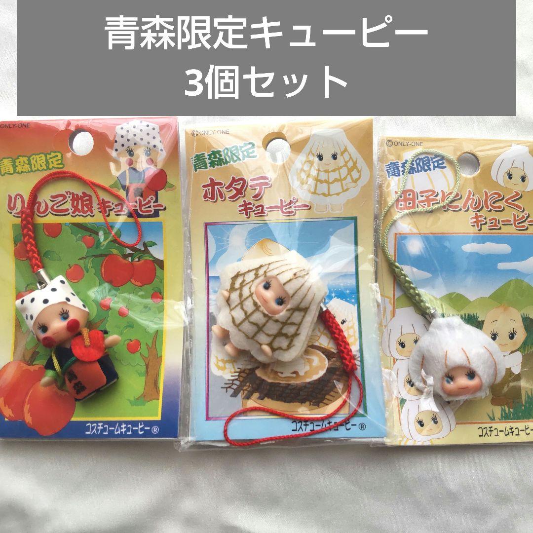 コスチュームキューピー 青森限定 3個セット ご当地キューピー - メルカリ